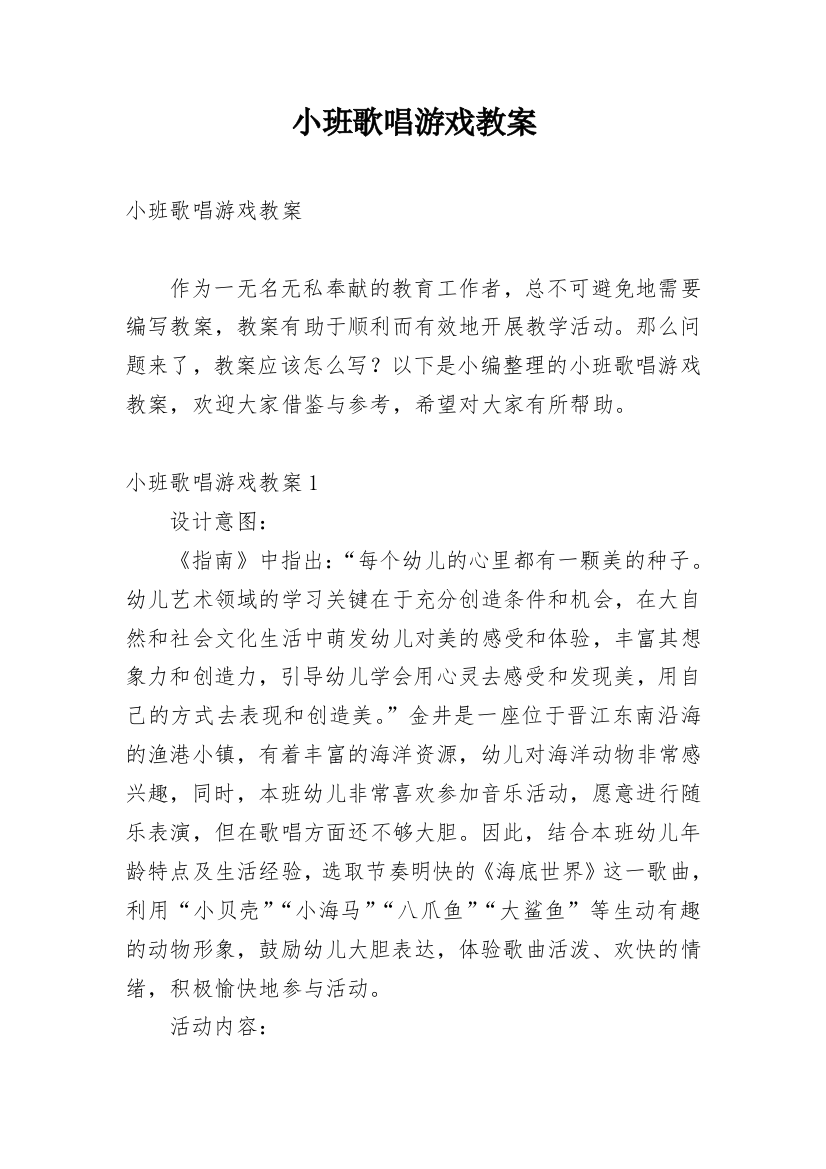 小班歌唱游戏教案