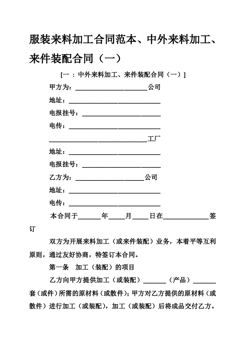 服装来料加工合同范本、中外来料加工、来件装配合同(一)