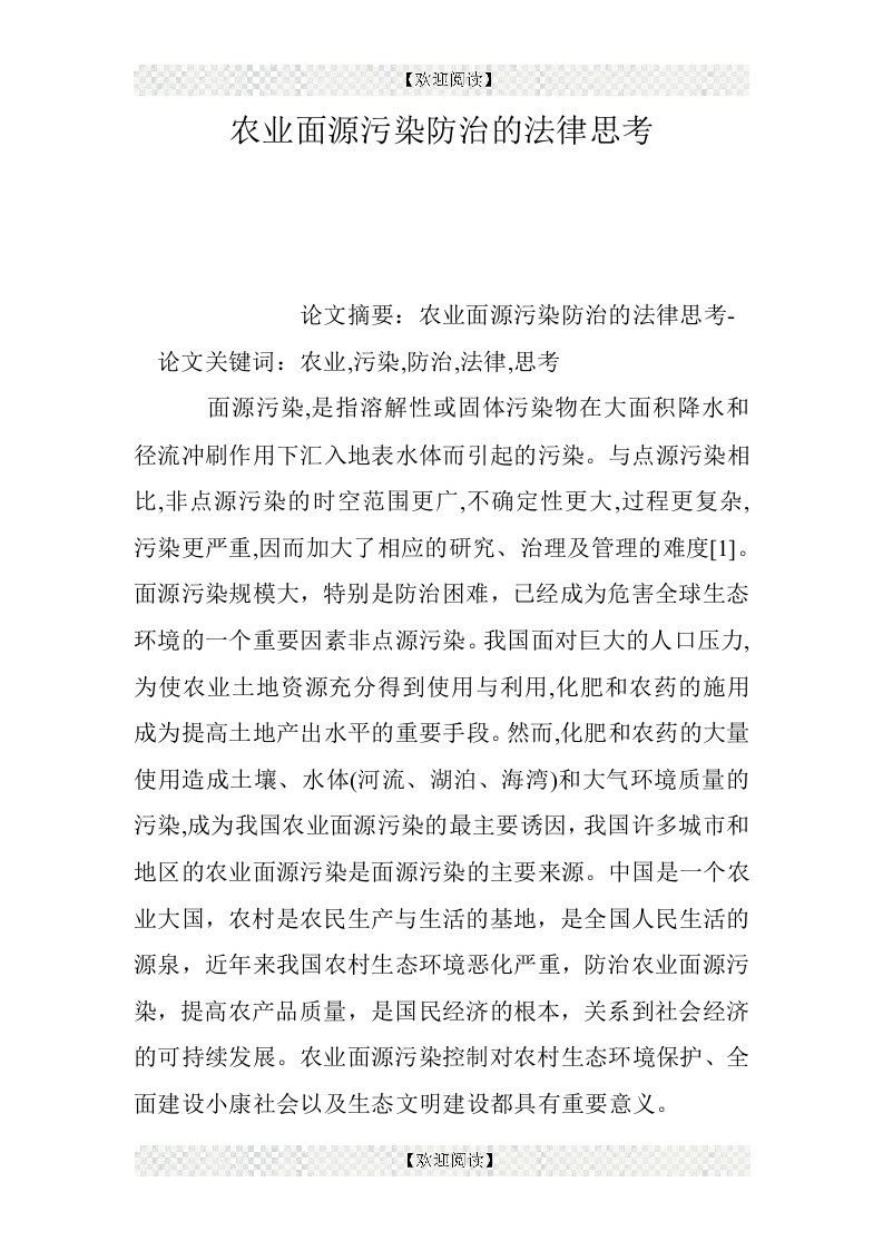 农业面源污染防治的法律思考