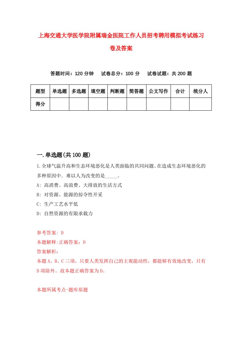 上海交通大学医学院附属瑞金医院工作人员招考聘用模拟考试练习卷及答案第3次