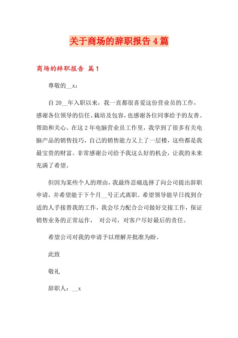 关于商场的辞职报告4篇