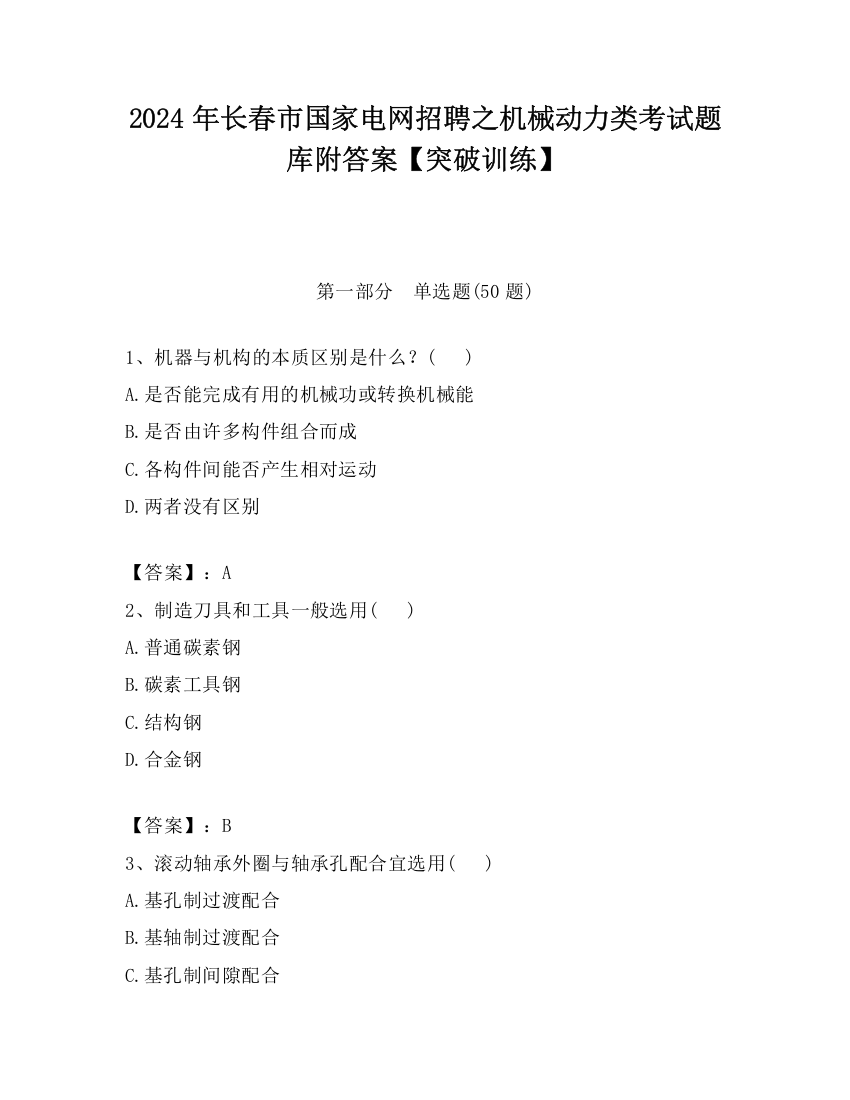 2024年长春市国家电网招聘之机械动力类考试题库附答案【突破训练】