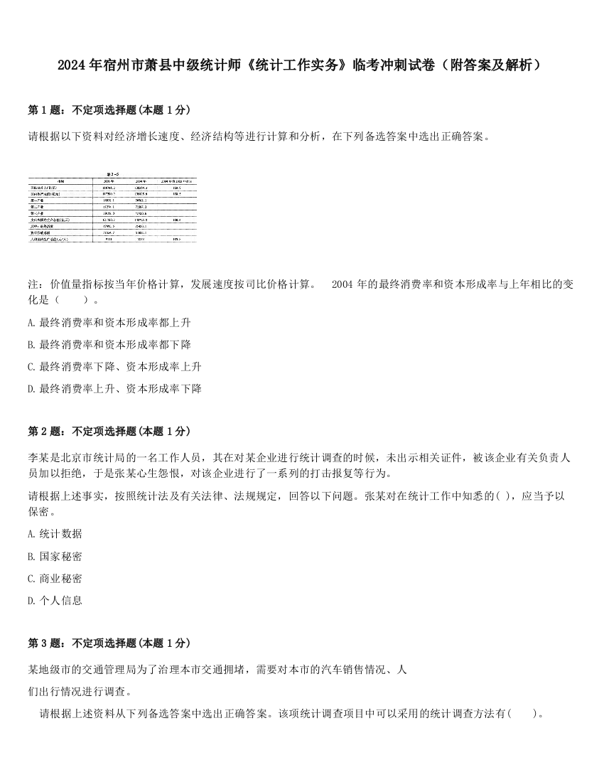 2024年宿州市萧县中级统计师《统计工作实务》临考冲刺试卷（附答案及解析）