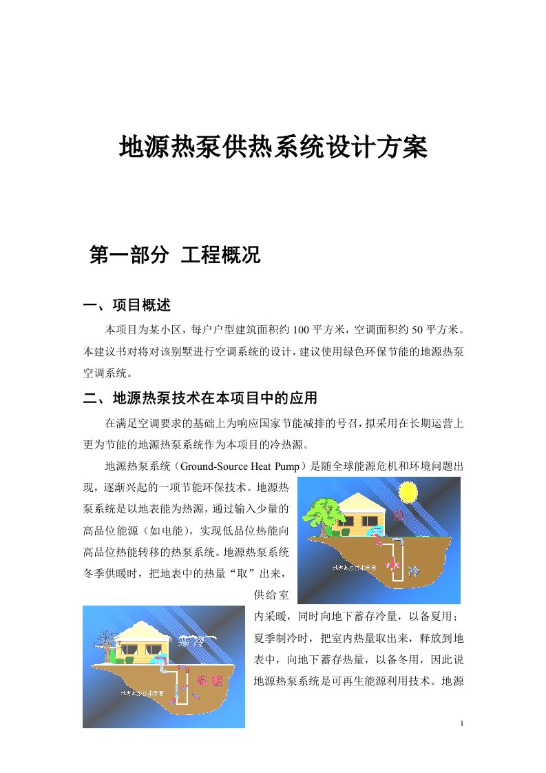 地源热泵供热系统设计方案