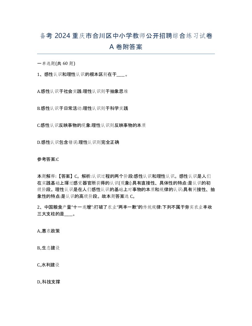 备考2024重庆市合川区中小学教师公开招聘综合练习试卷A卷附答案