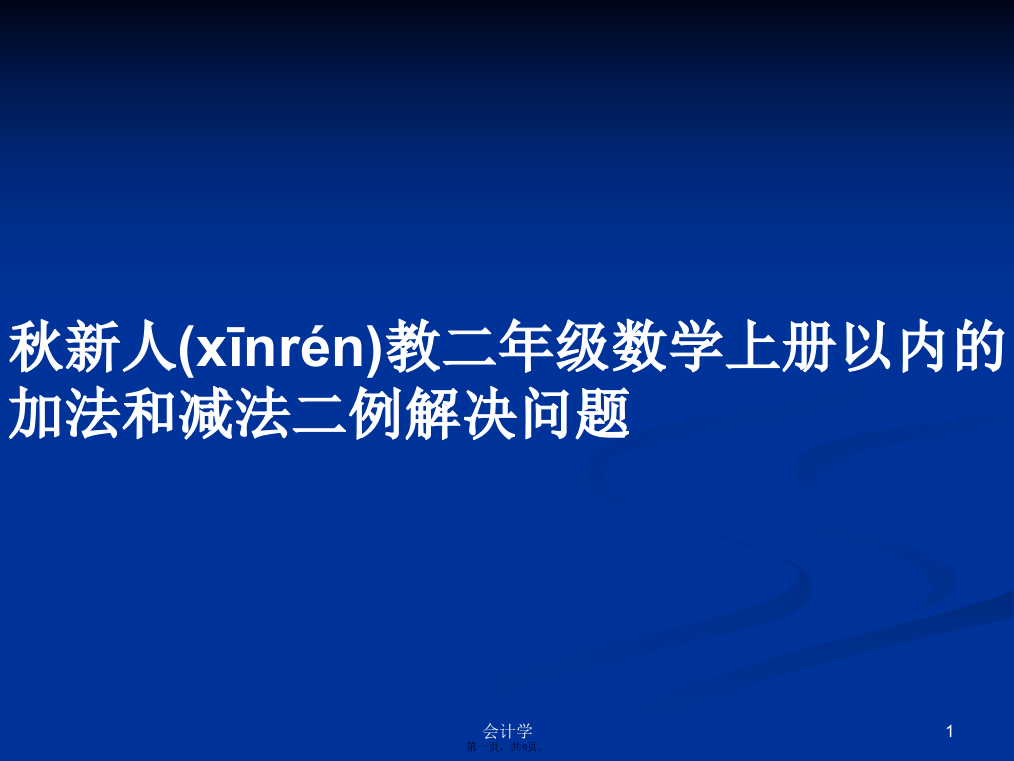 秋新人教二年级数学上册以内的加法和减法二例解决问题