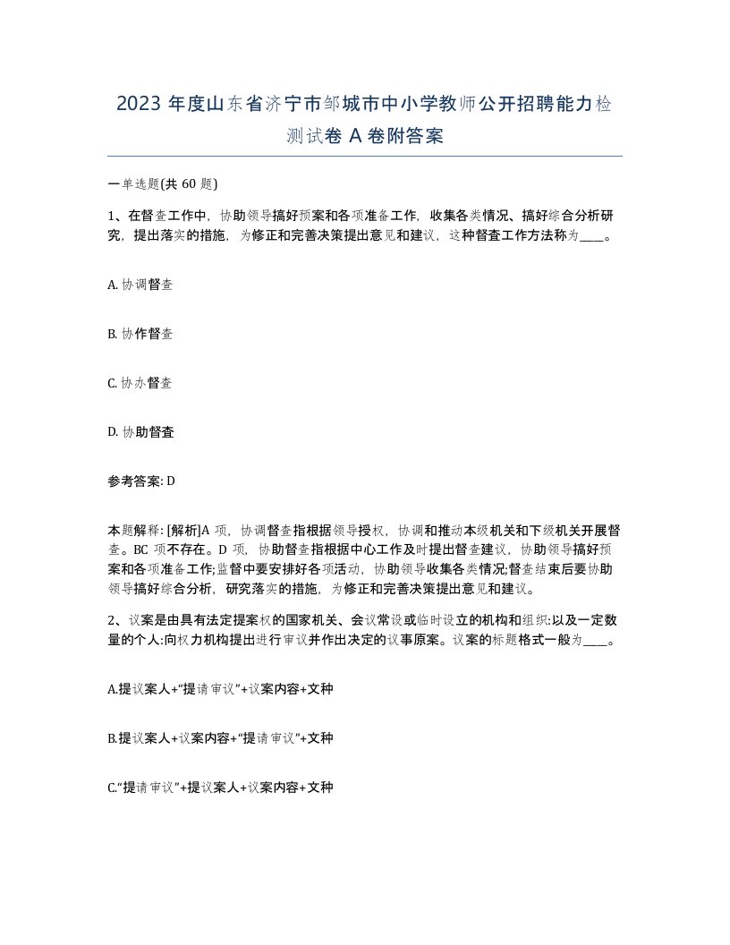 2023年度山东省济宁市邹城市中小学教师公开招聘能力检测试卷A卷附答案