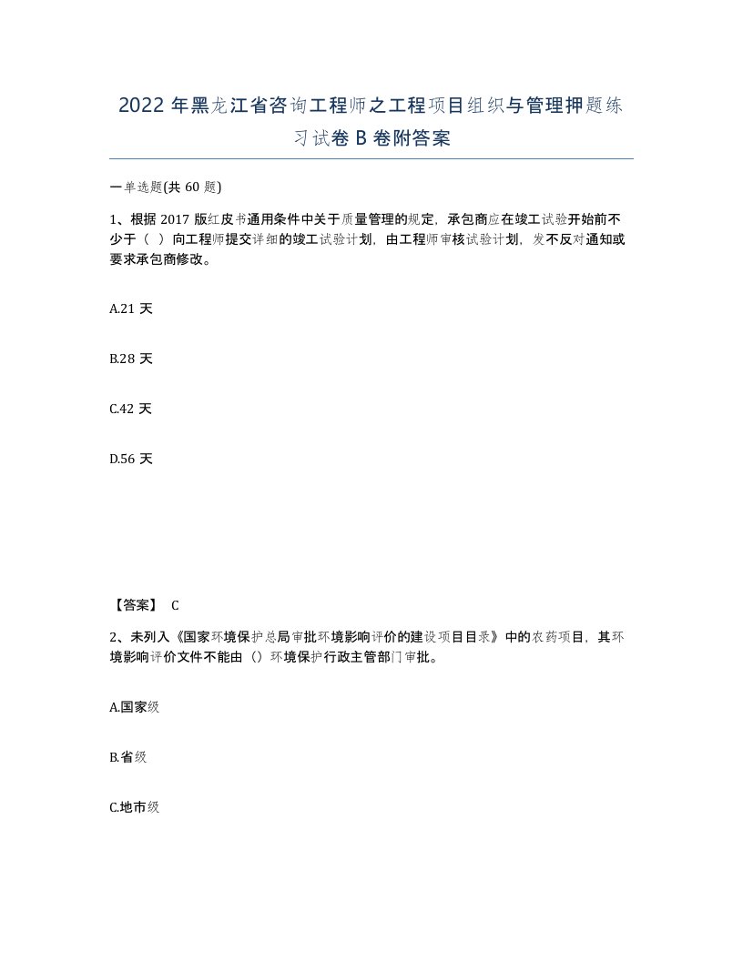 2022年黑龙江省咨询工程师之工程项目组织与管理押题练习试卷B卷附答案