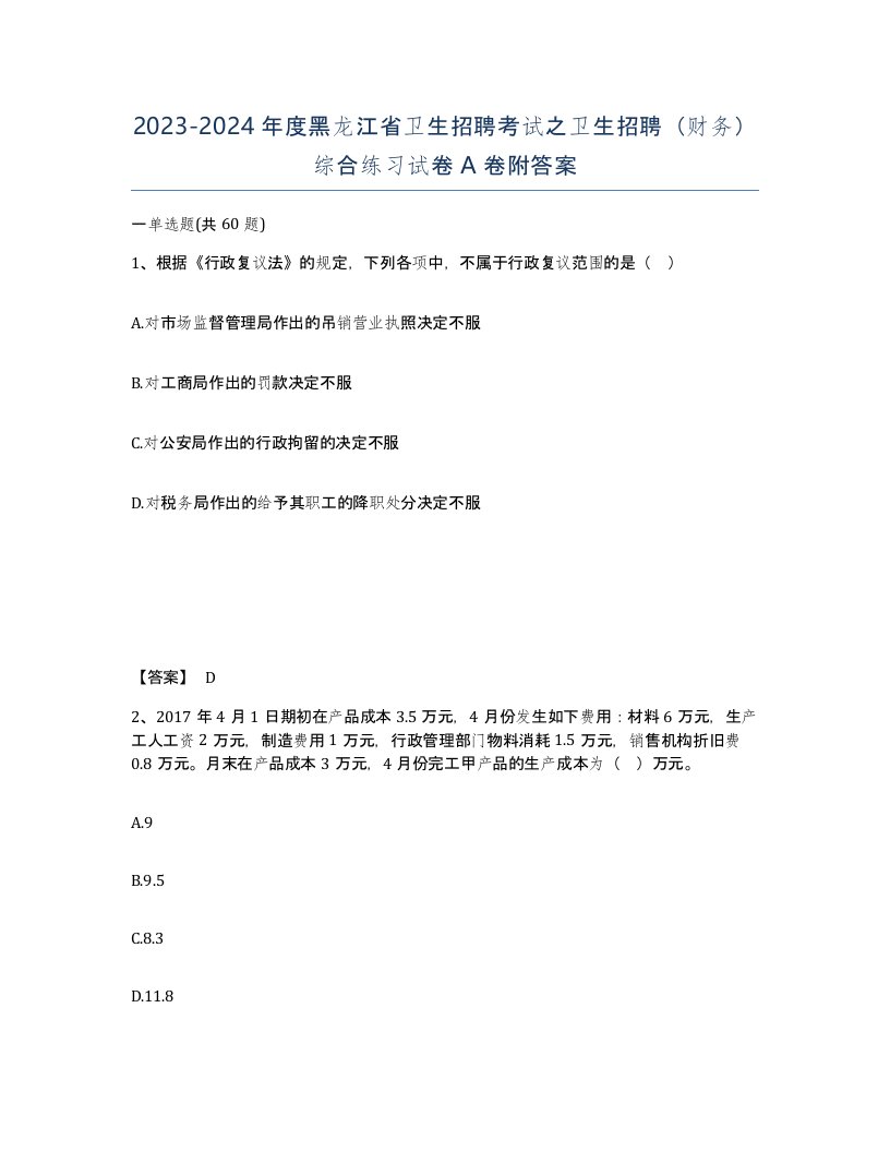 2023-2024年度黑龙江省卫生招聘考试之卫生招聘财务综合练习试卷A卷附答案