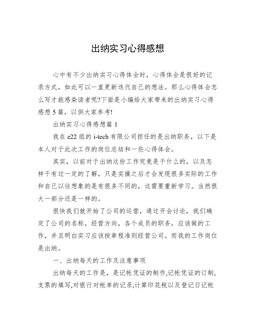 出纳实习心得感想