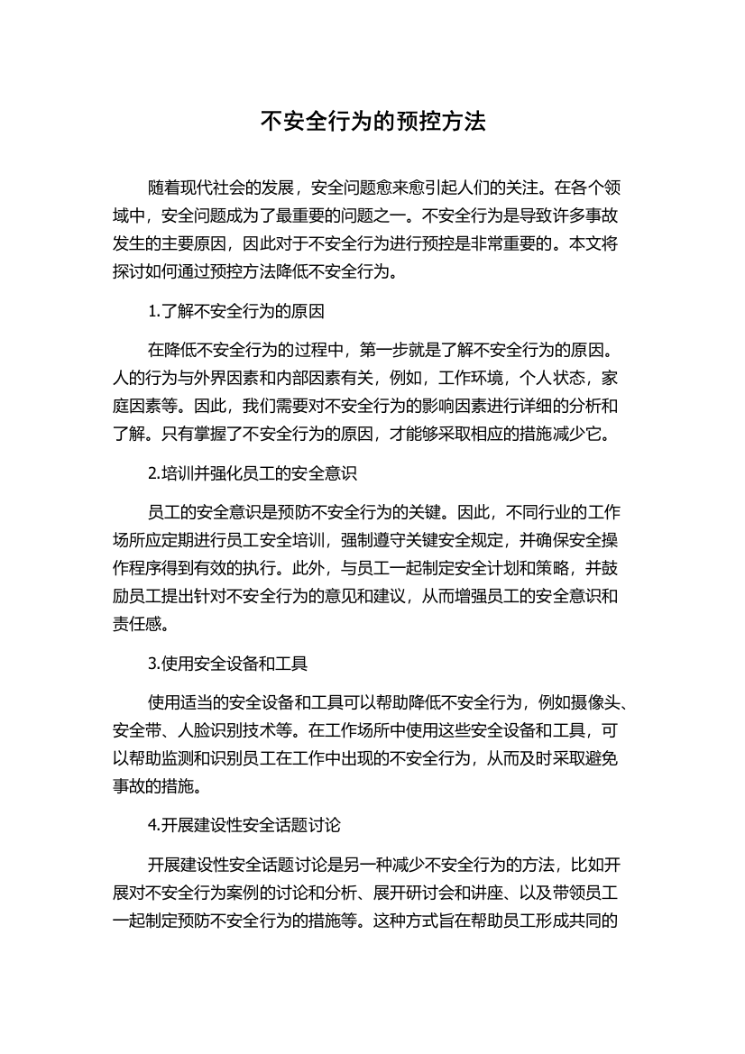 不安全行为的预控方法