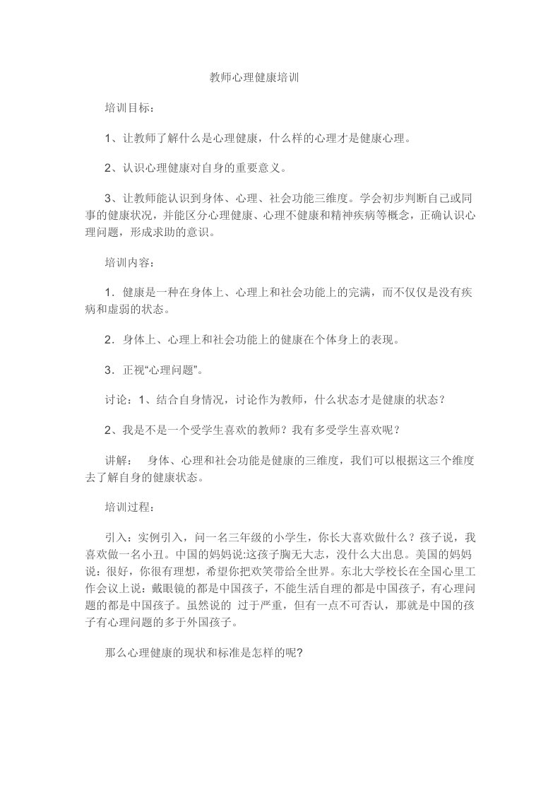 教师心理健康培训