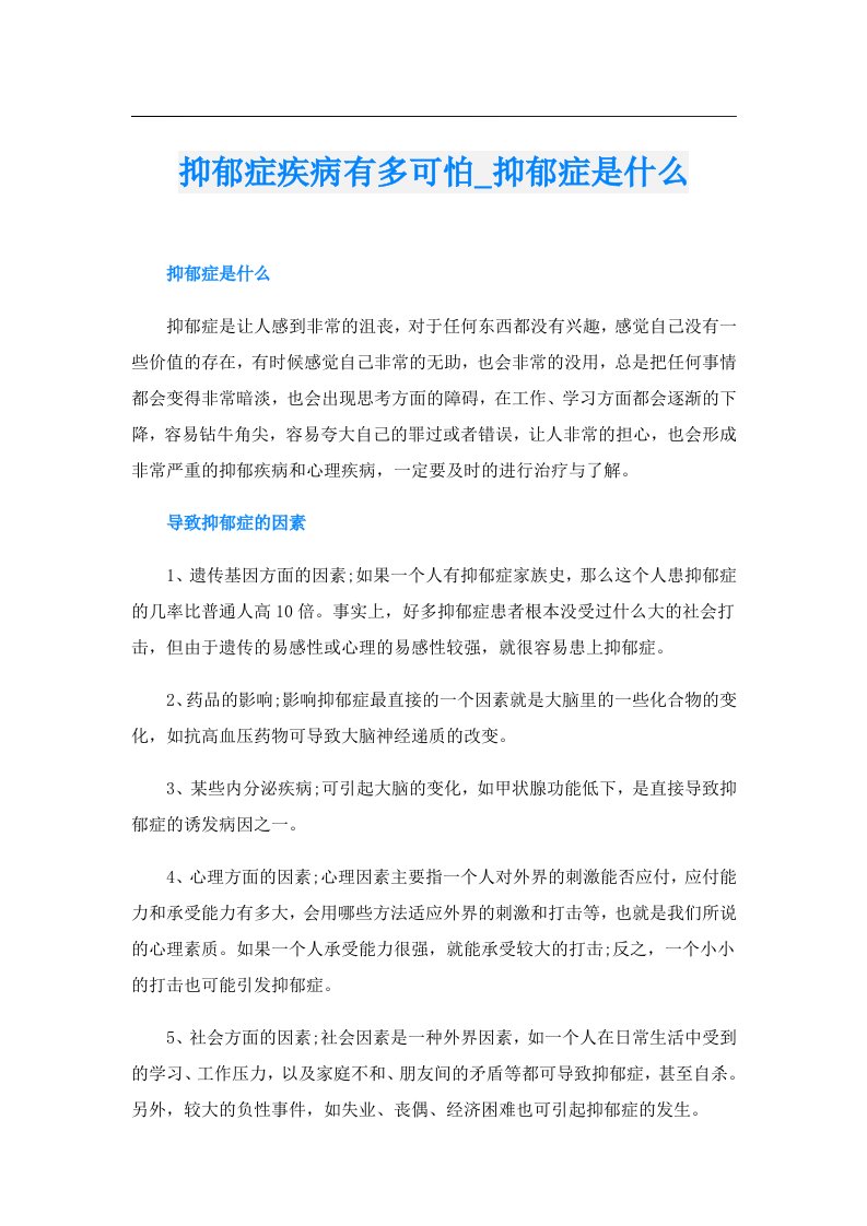 抑郁症疾病有多可怕_抑郁症是什么