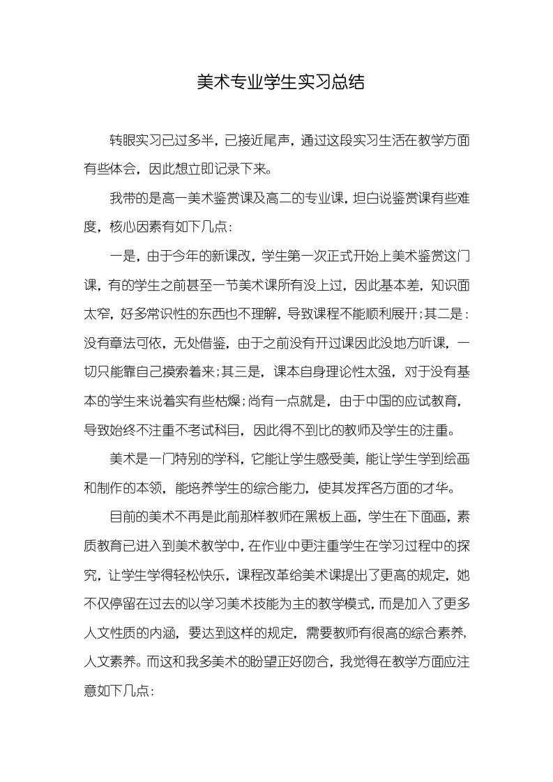 美术专业学生实习总结