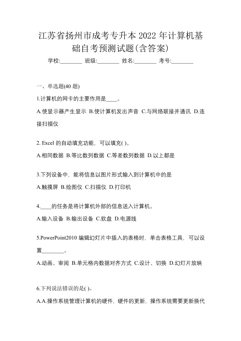 江苏省扬州市成考专升本2022年计算机基础自考预测试题含答案