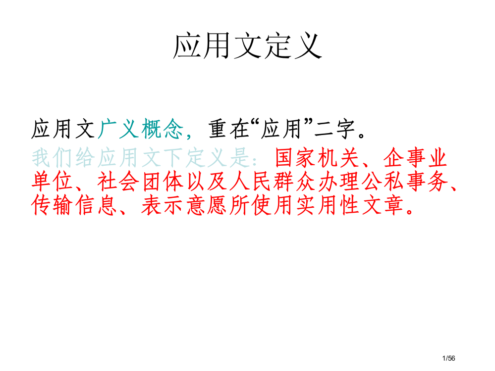 应用文写作基础市公开课一等奖省赛课微课金奖PPT课件