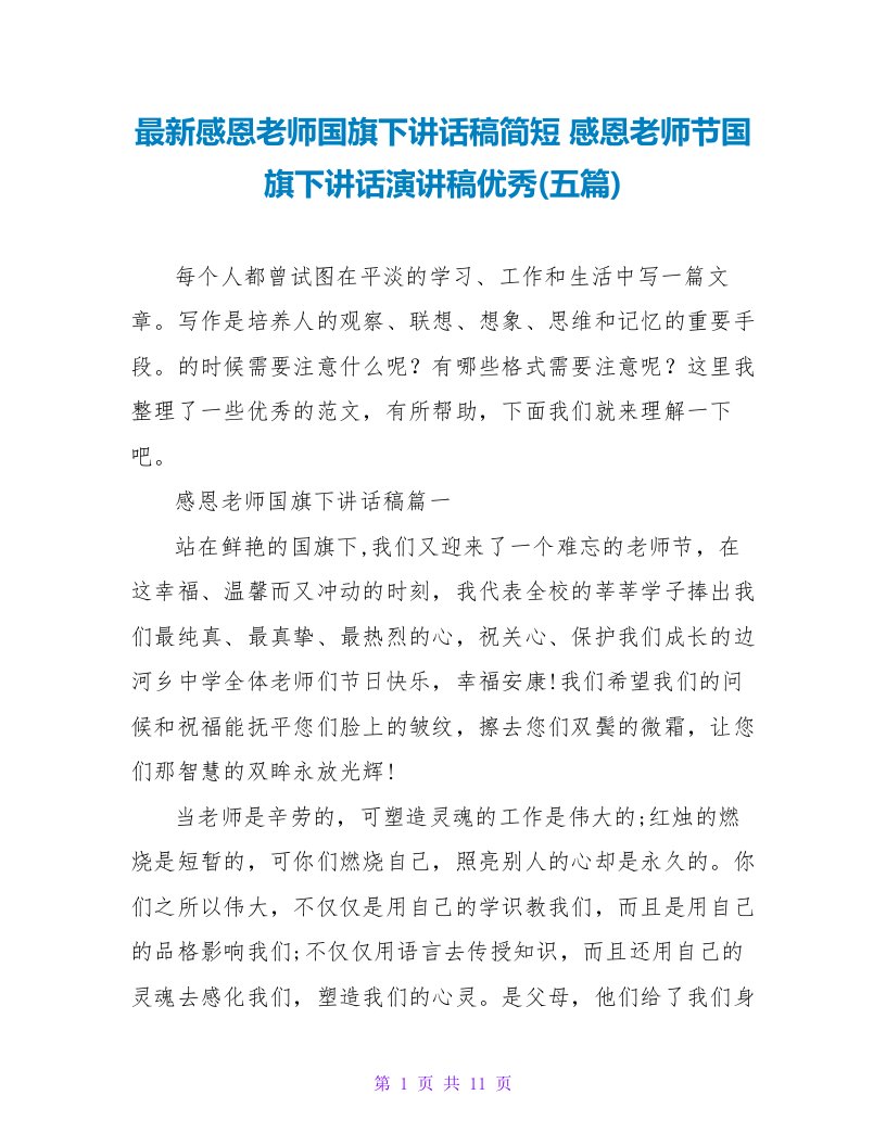 感恩教师国旗下讲话稿简短感恩教师节国旗下讲话演讲稿优秀(五篇)