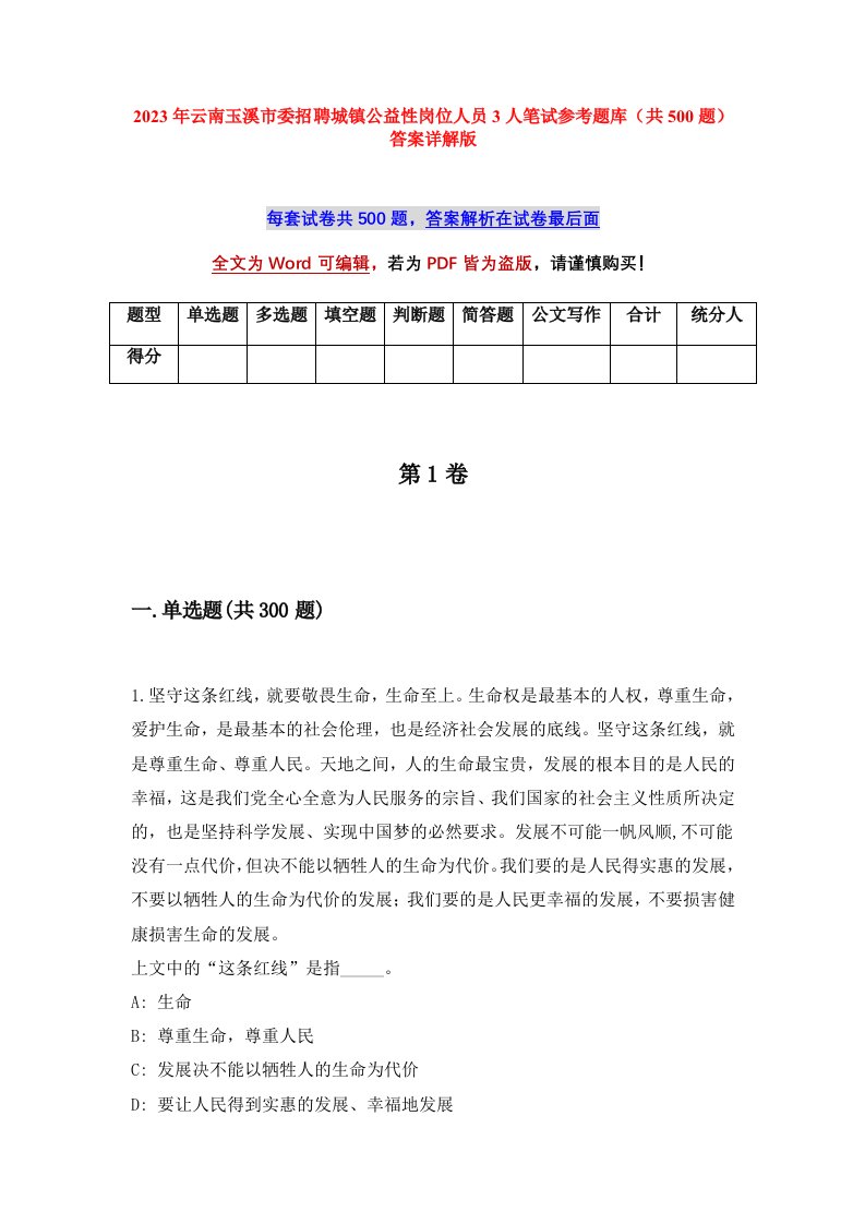 2023年云南玉溪市委招聘城镇公益性岗位人员3人笔试参考题库共500题答案详解版