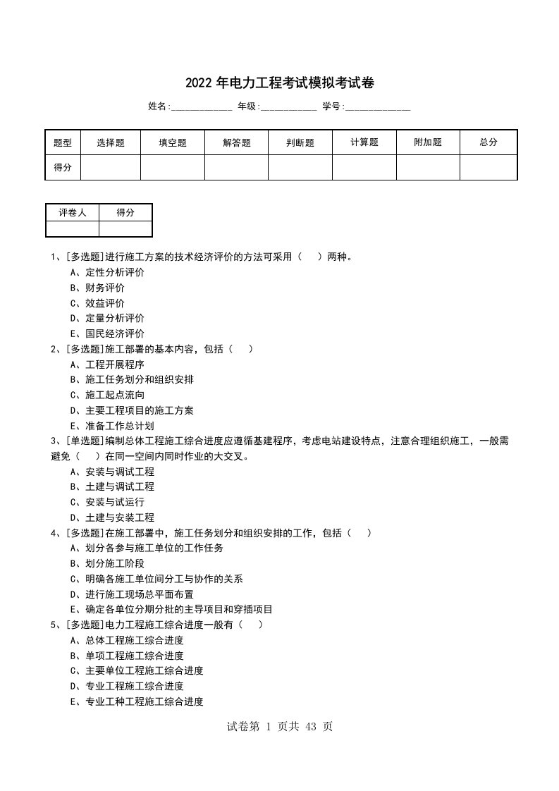 2022年电力工程考试模拟考试卷