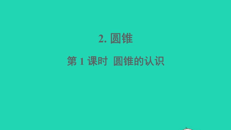 六年级数学下册二圆柱与圆锥2圆锥第1课时圆锥的认识课件西师大版