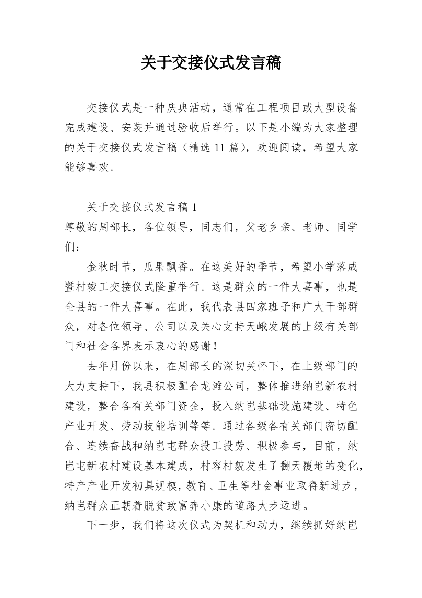 关于交接仪式发言稿