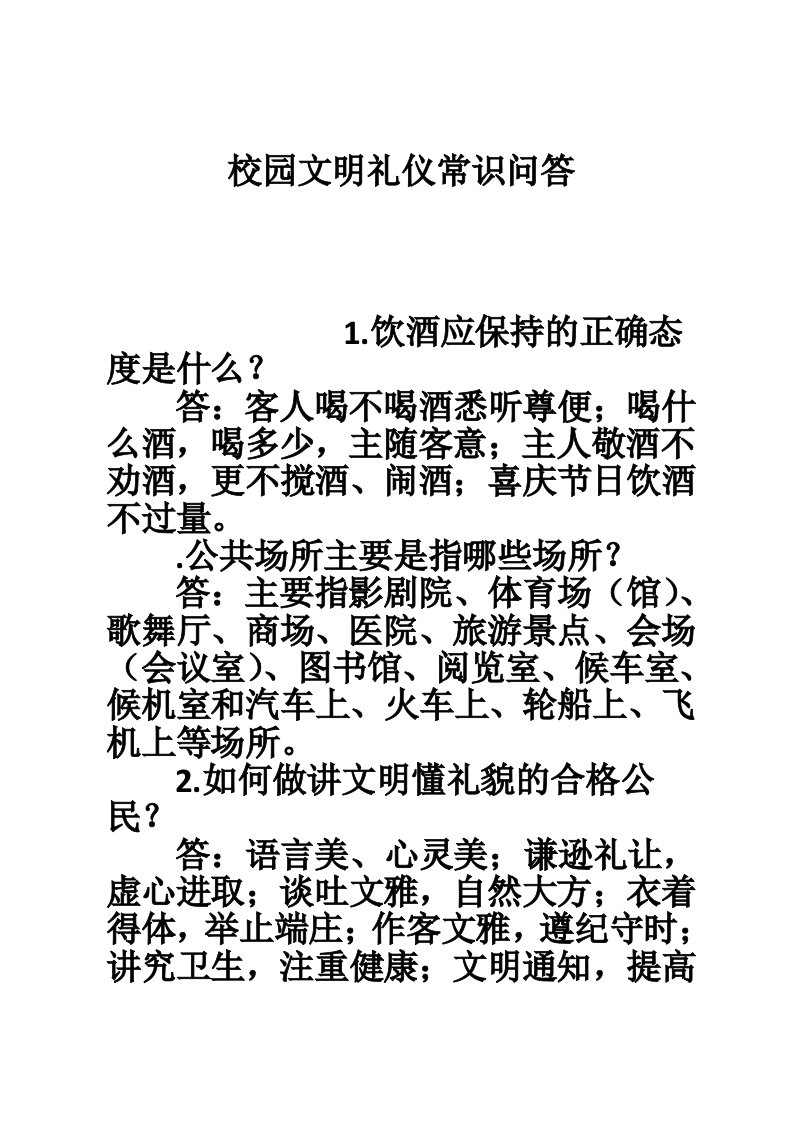 校园文明礼仪常识问答