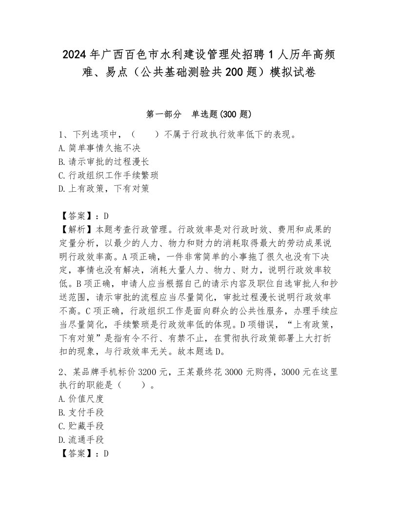 2024年广西百色市水利建设管理处招聘1人历年高频难、易点（公共基础测验共200题）模拟试卷附参考答案（研优卷）