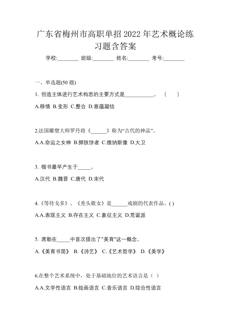 广东省梅州市高职单招2022年艺术概论练习题含答案