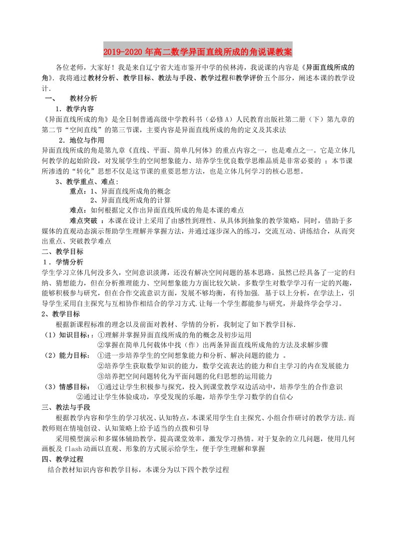 2019-2020年高二数学异面直线所成的角说课教案