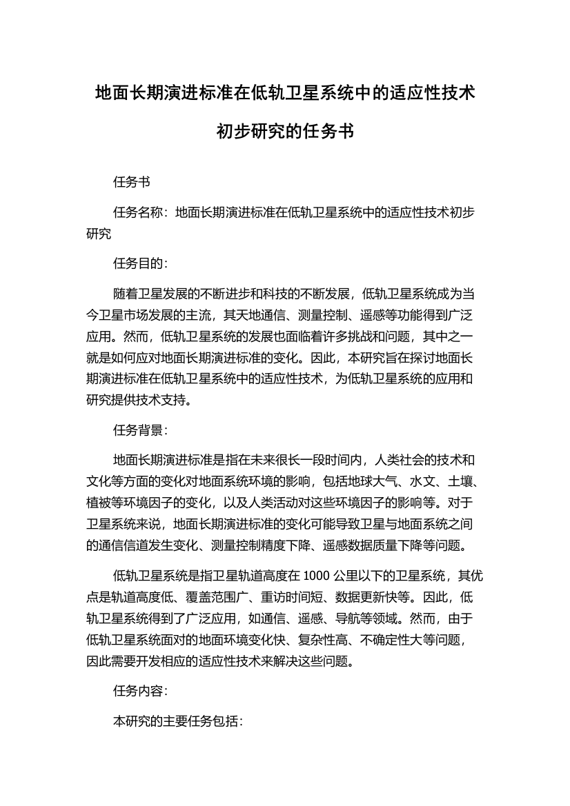 地面长期演进标准在低轨卫星系统中的适应性技术初步研究的任务书