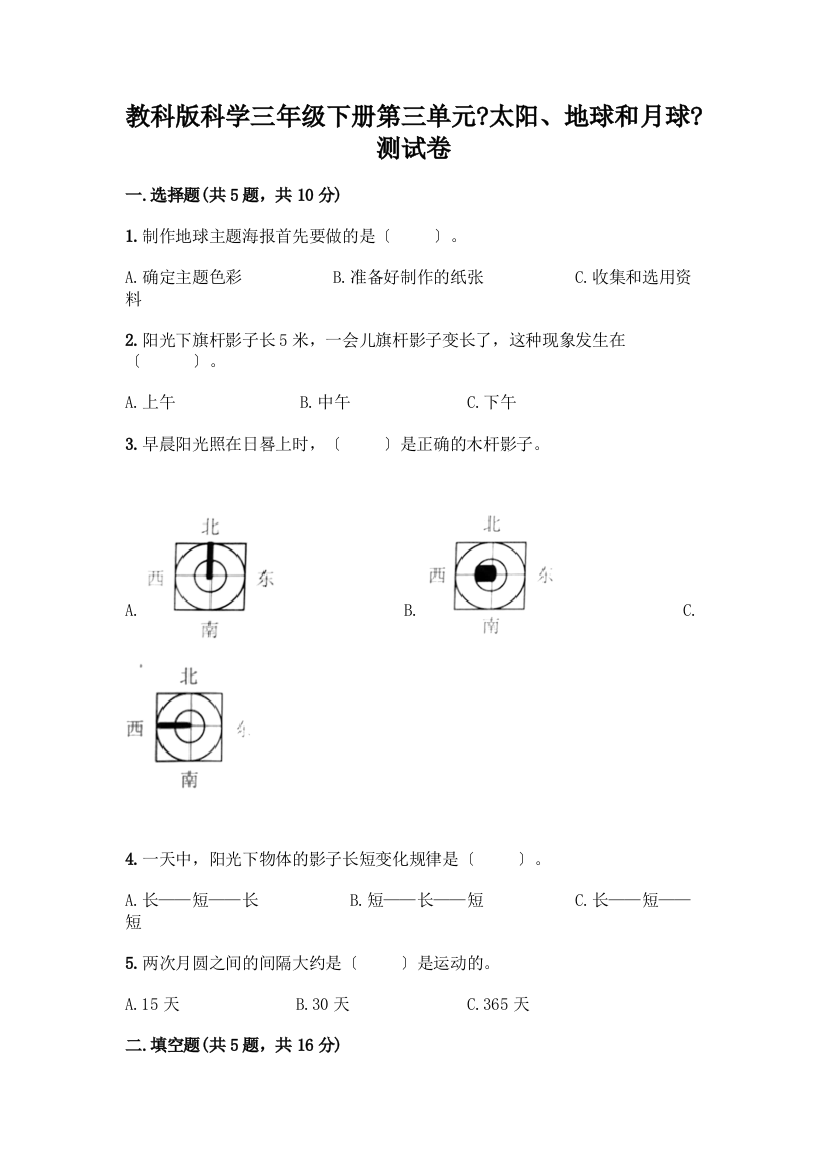 科学三年级下册第三单元《太阳、地球和月球》测试卷丨精品(含答案)