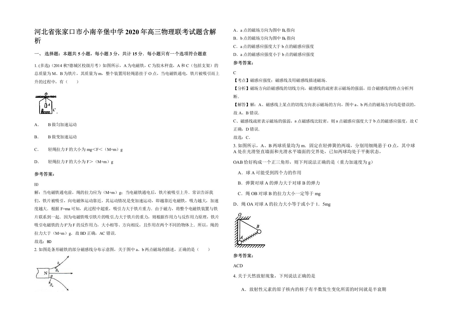 河北省张家口市小南辛堡中学2020年高三物理联考试题含解析