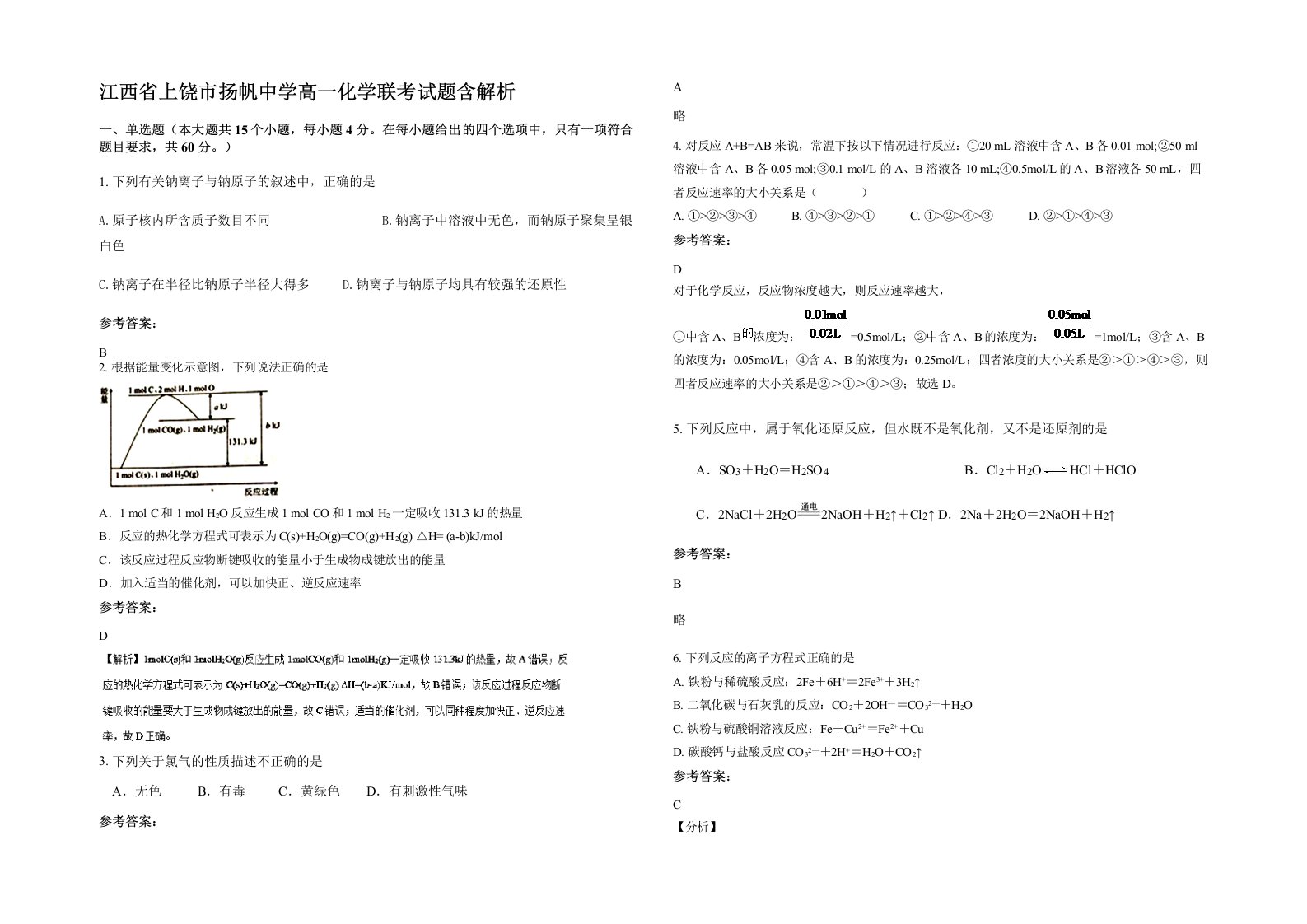 江西省上饶市扬帆中学高一化学联考试题含解析