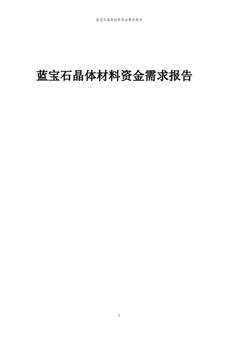 2024年蓝宝石晶体材料项目资金需求报告代可行性研究报告