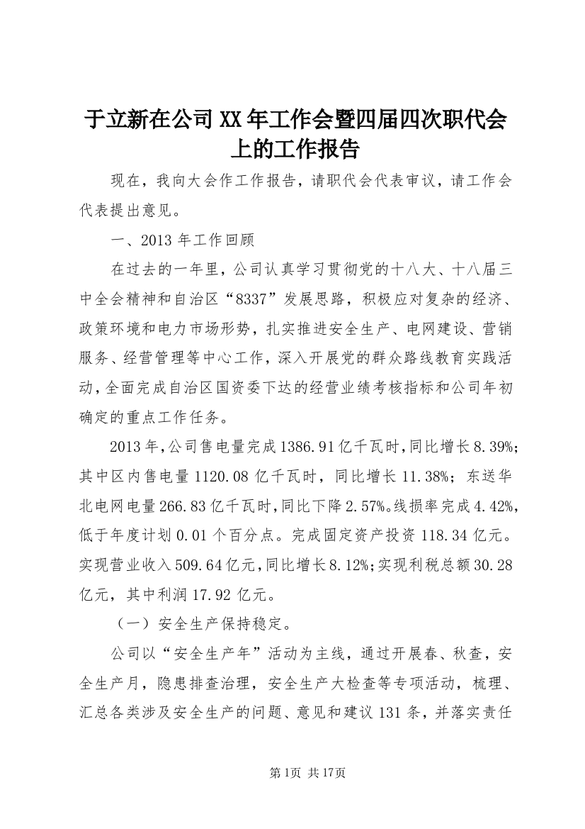 于立新在公司XX年工作会暨四届四次职代会上的工作报告