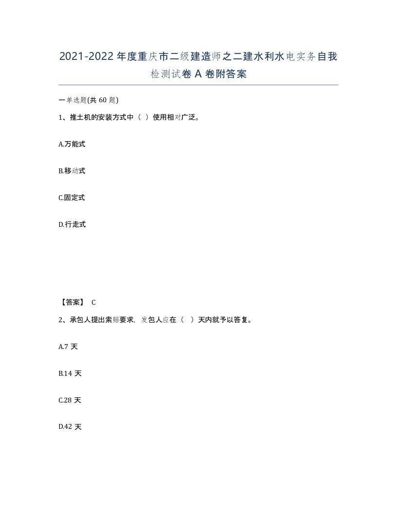 2021-2022年度重庆市二级建造师之二建水利水电实务自我检测试卷A卷附答案