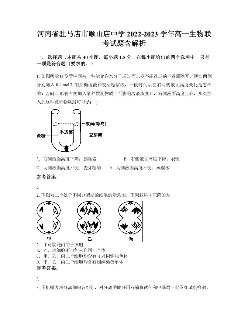 河南省驻马店市顺山店中学2022-2023学年高一生物联考试题含解析