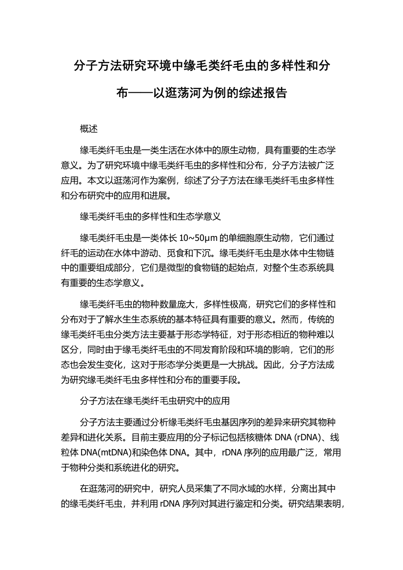 分子方法研究环境中缘毛类纤毛虫的多样性和分布——以逛荡河为例的综述报告