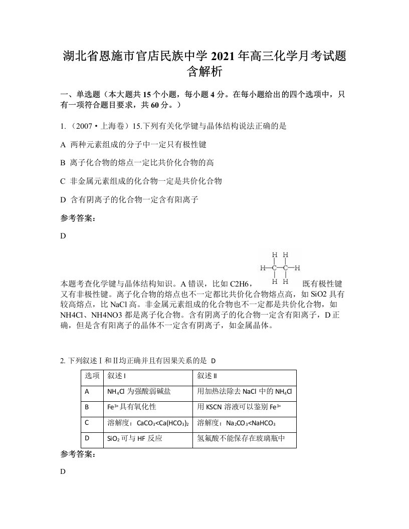 湖北省恩施市官店民族中学2021年高三化学月考试题含解析