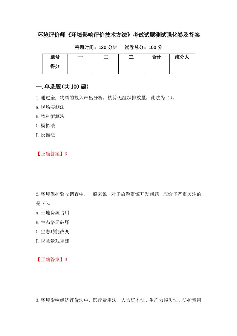 环境评价师环境影响评价技术方法考试试题测试强化卷及答案第35次