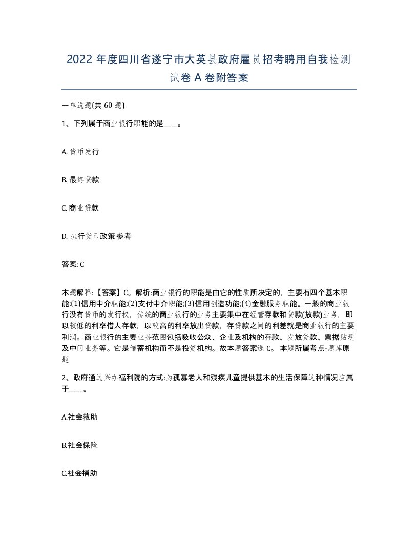 2022年度四川省遂宁市大英县政府雇员招考聘用自我检测试卷A卷附答案