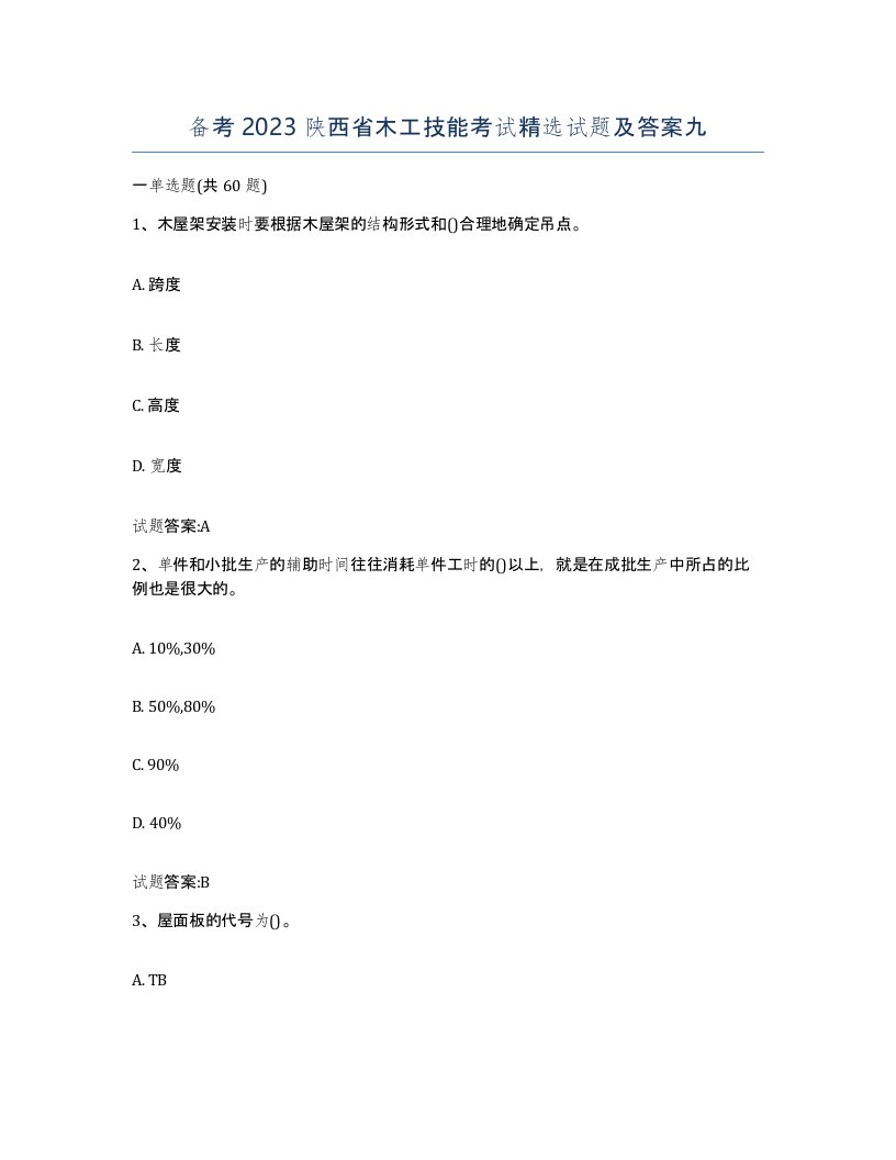 备考2023陕西省木工技能考试试题及答案九