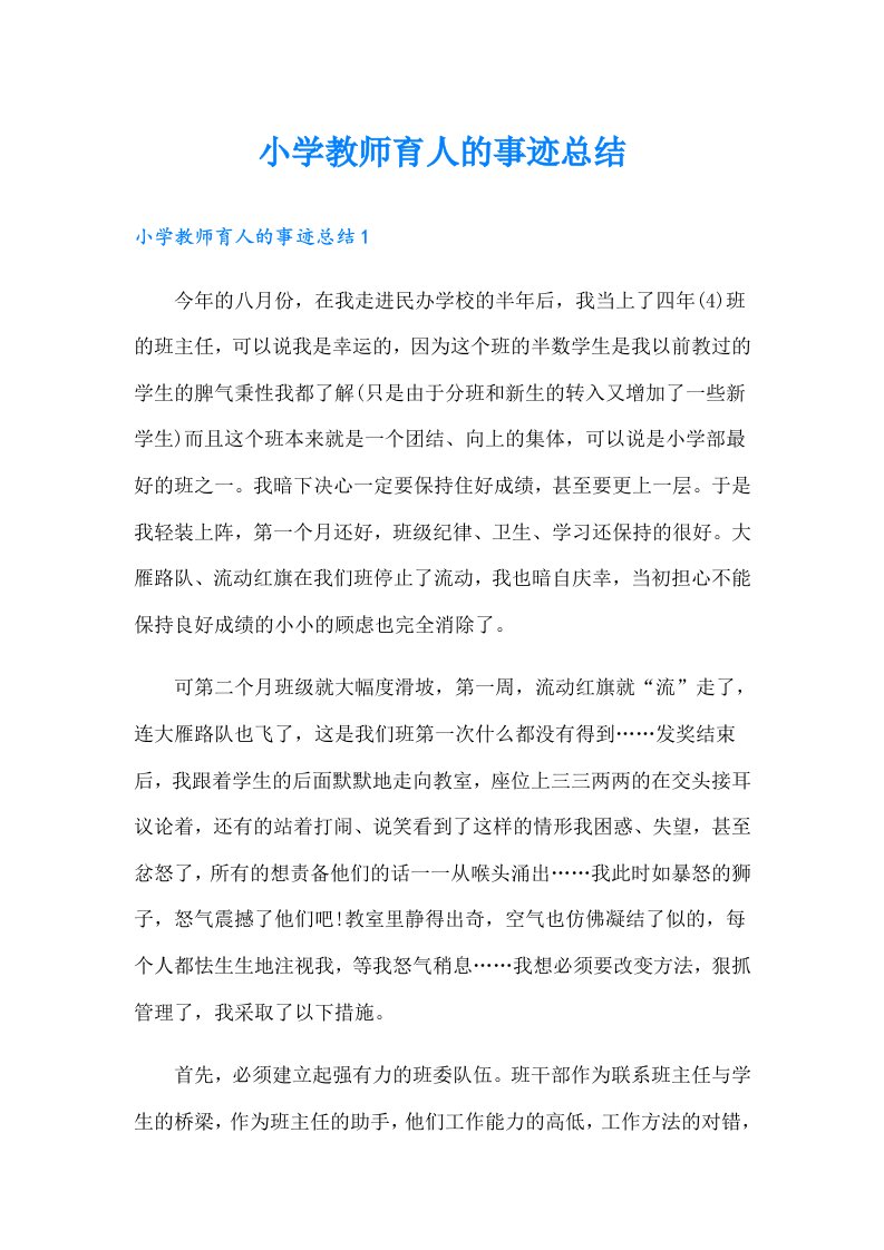 小学教师育人的事迹总结