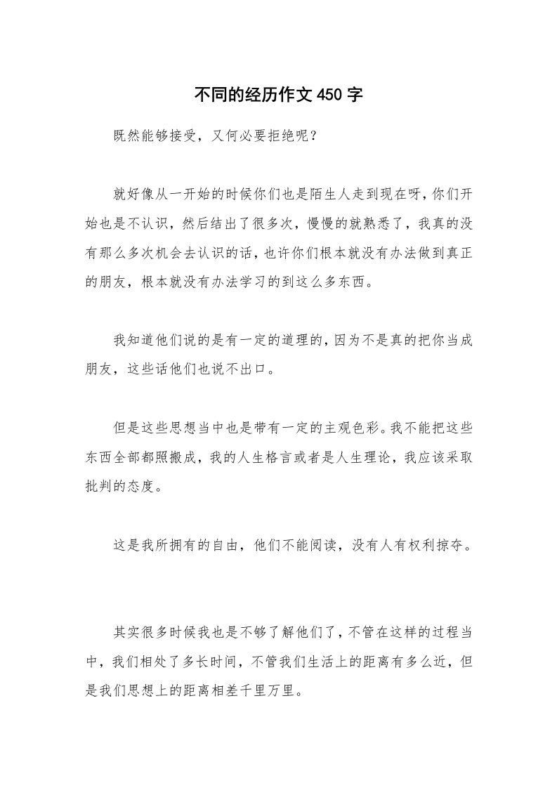 不同的经历作文450字