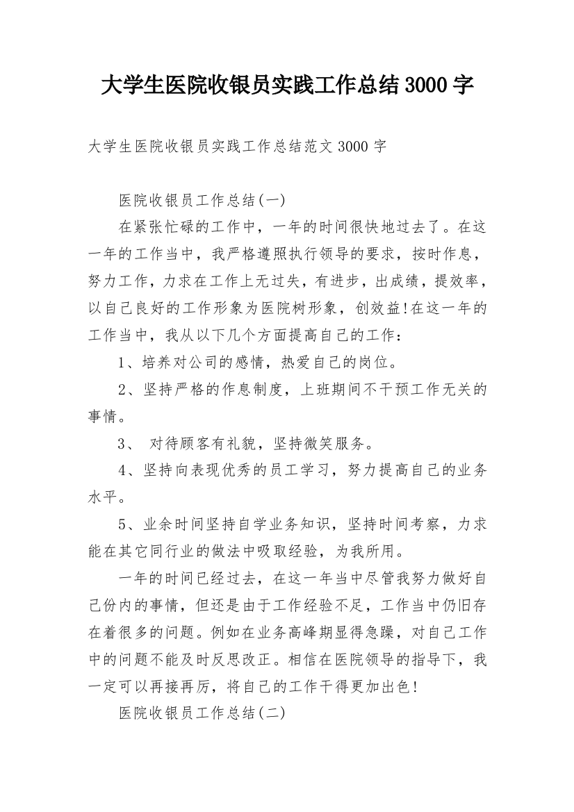 大学生医院收银员实践工作总结3000字