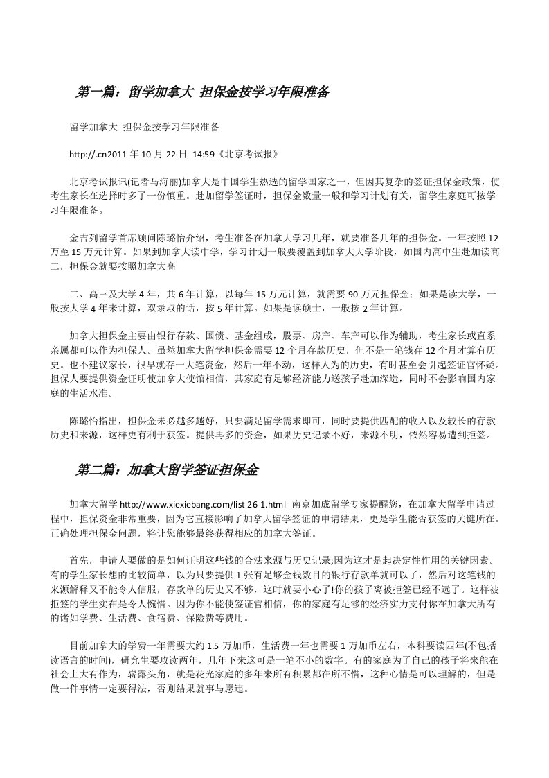 留学加拿大担保金按学习年限准备[修改版]