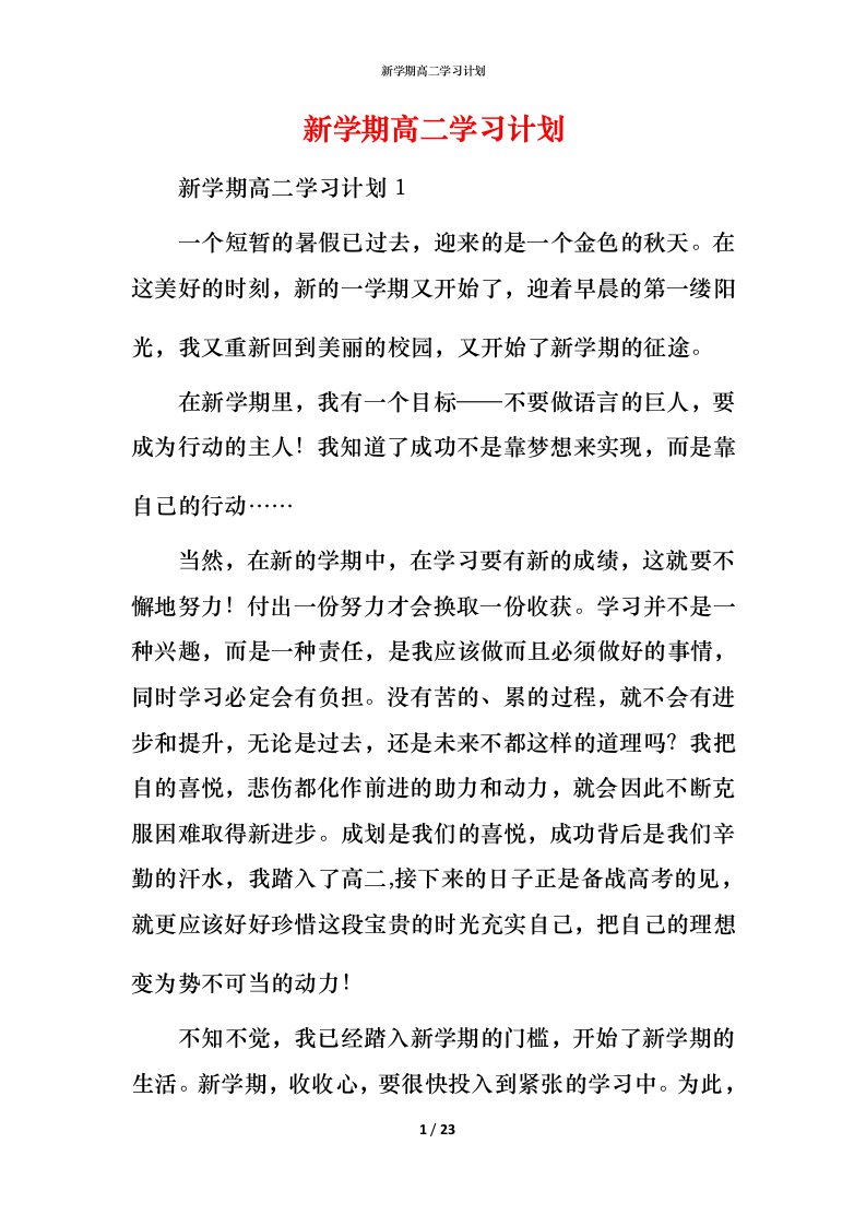 新学期高二学习计划