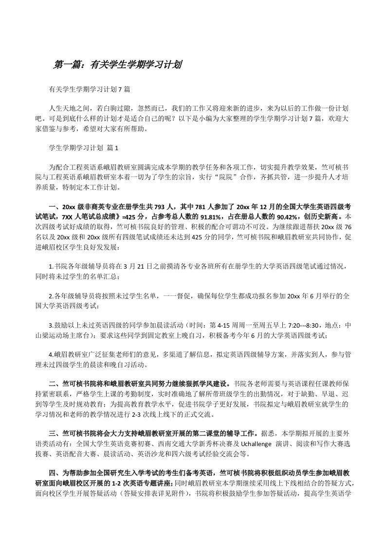 有关学生学期学习计划[五篇范文][修改版]