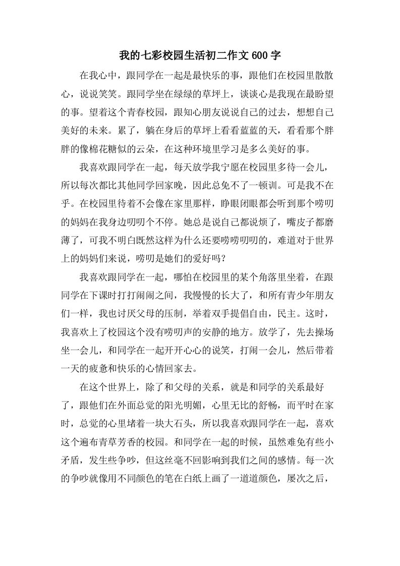 我的七彩校园生活初二作文600字