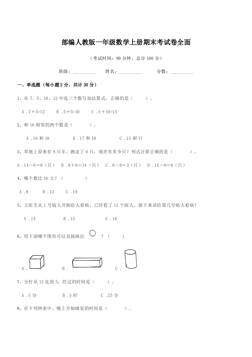 2021年度部编人教版一年级数学上册期末考试卷全面